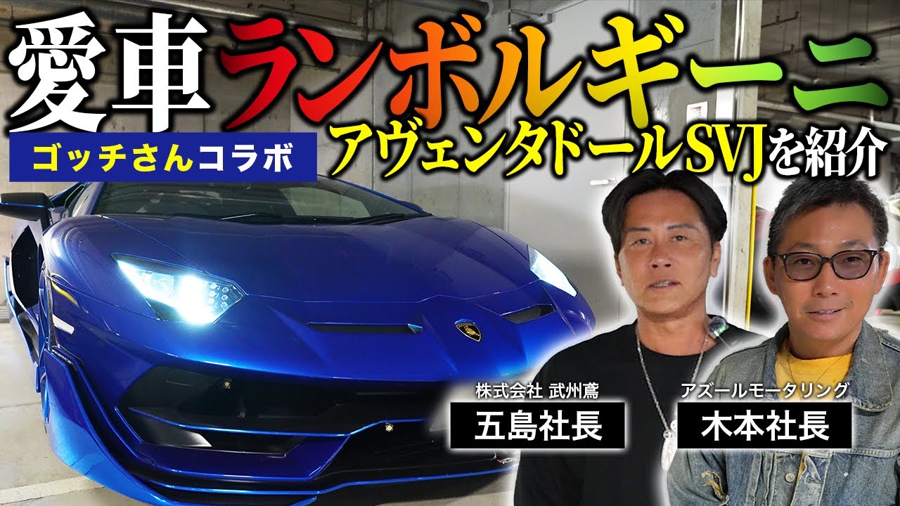 【愛車紹介】ゴッチさん登場！1億円の愛車、ランボルギーニを紹介！