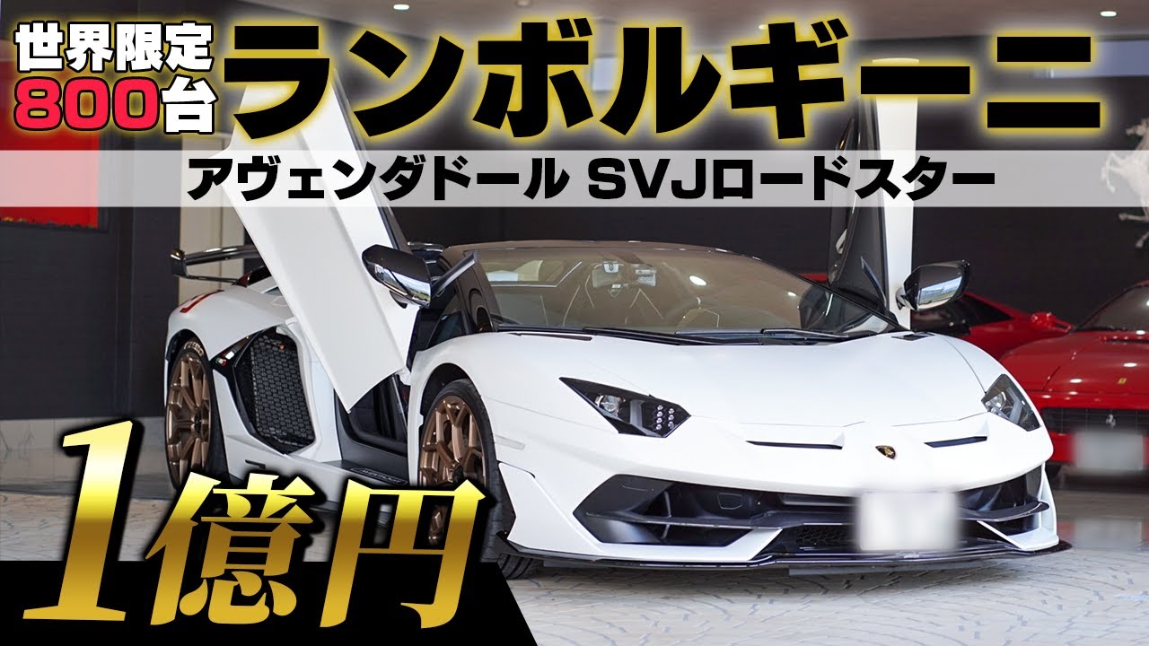 【1億円高級車】世界限定800台ランボルギーニ「アヴェンダドールSVJロードスター」を紹介！