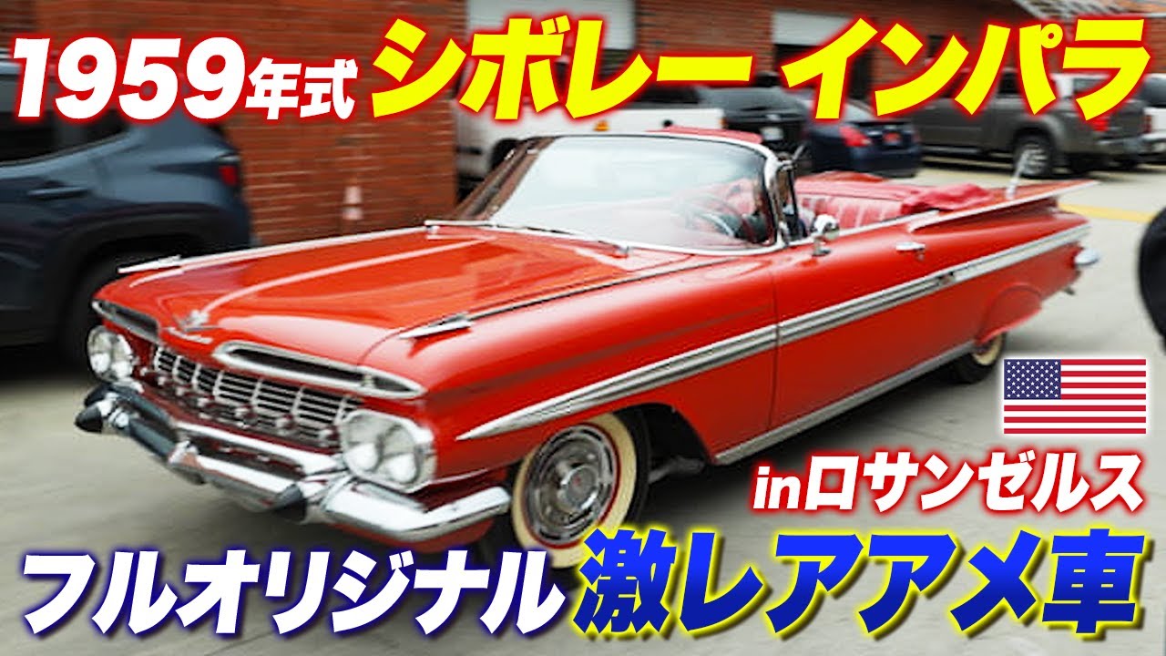 【超希少】フルオリジナルの1959年式シボレーインパラと出会う！AZR木本社長のアメリカ旅パート3！chevroletimpala