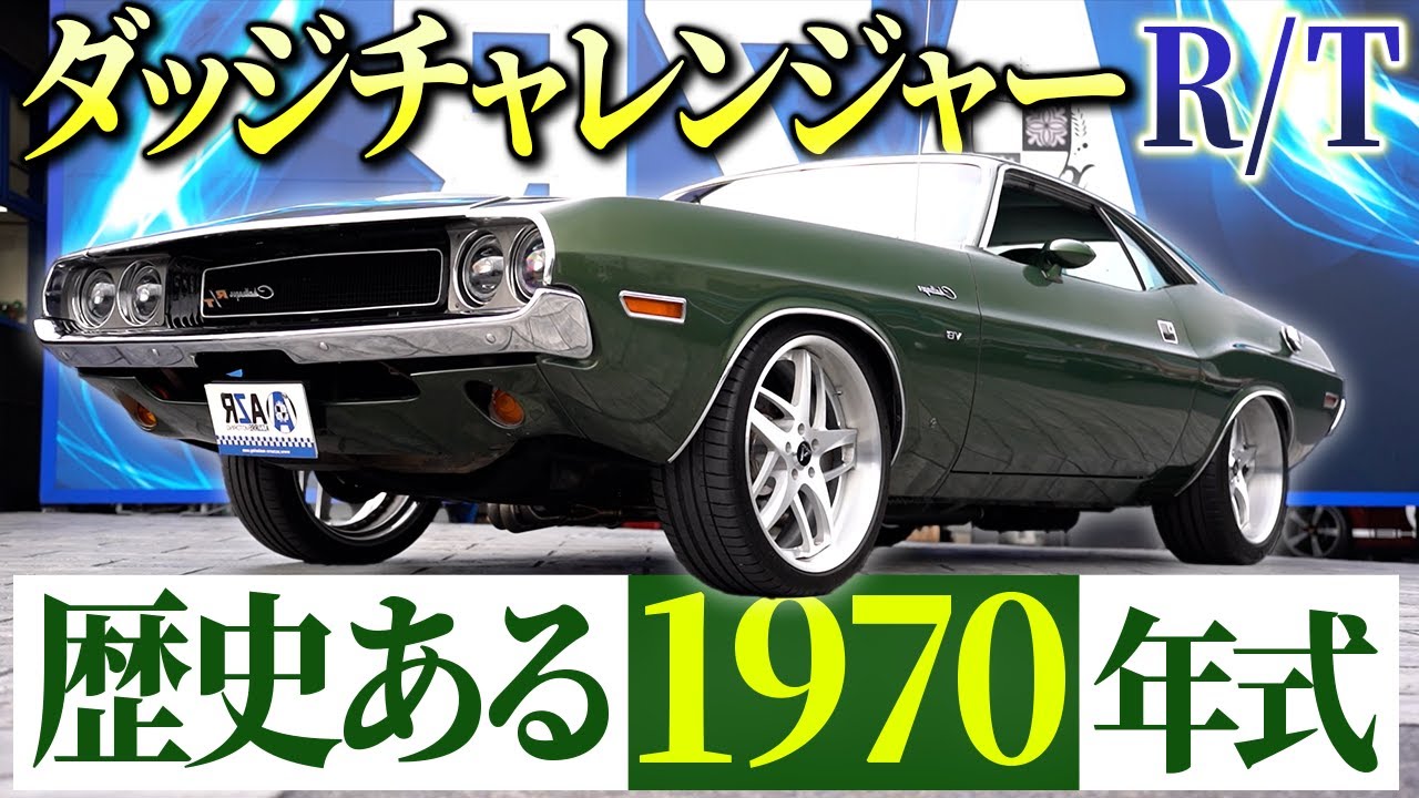 【アメ車】1970年式の古き良きダッジチャレンジャーを紹介！