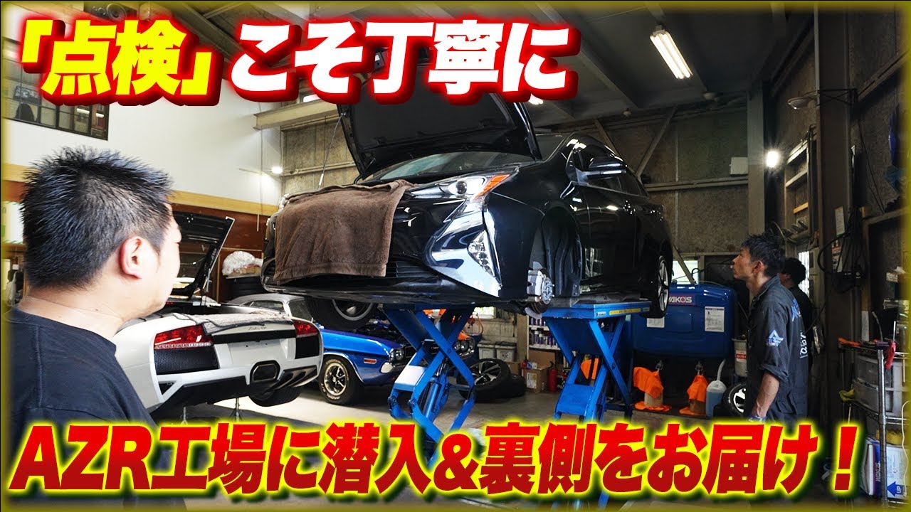 納車前に2回も点検!?やりすぎなぐらい丁寧に点検するAZR工場に潜入！