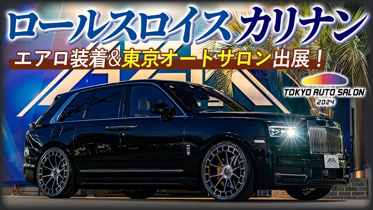 【2024東京オートサロン】遂に完成したロールスロイスカリナンを初公開！Rolls-Royce Cullinan