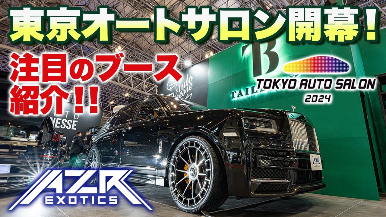 【東京オートサロン2024】ついに開幕！注目のブース紹介！ロールスロイスカリナン ランボルギーニウルス メルセデスAMG G63 TOKYO AUTO SALON 2024