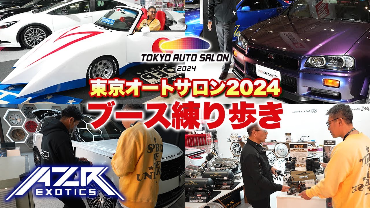 【東京オートサロン2024】注目のブースを紹介！5億円のヤバすぎる車が登場！？