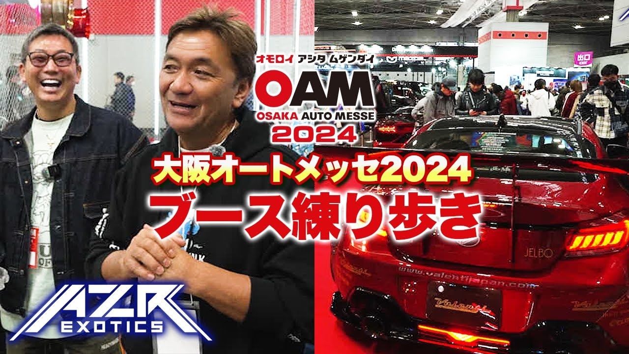 【大阪オートメッセ2024】AZR木本社長が注目のブースを大紹介！リバティウォーク加藤会長登場でまさかの〇〇を宣伝！？