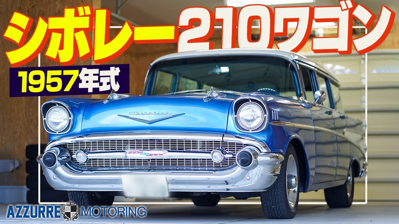 【アメ車】シボレー210ワゴン紹介！1957年式とは思えない精巧なフォルムにも注目！