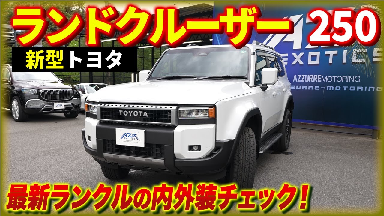 【解説】新型トヨタ ランドクルーザー250！隅々までみてわかったランクルの凄さを徹底紹介！