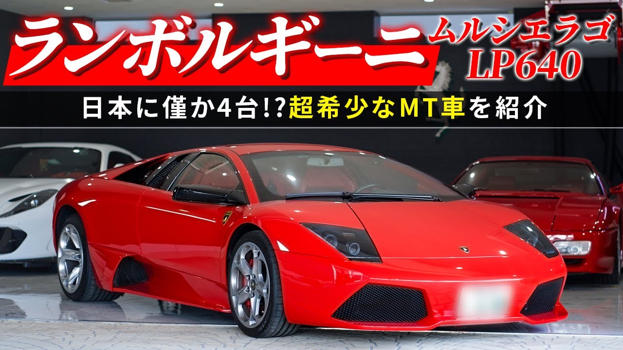 【ランボルギーニ】日本に僅か4台⁉︎貴重すぎるムルシエラゴのMT車を紹介！Lamborghini Murcielago LP640