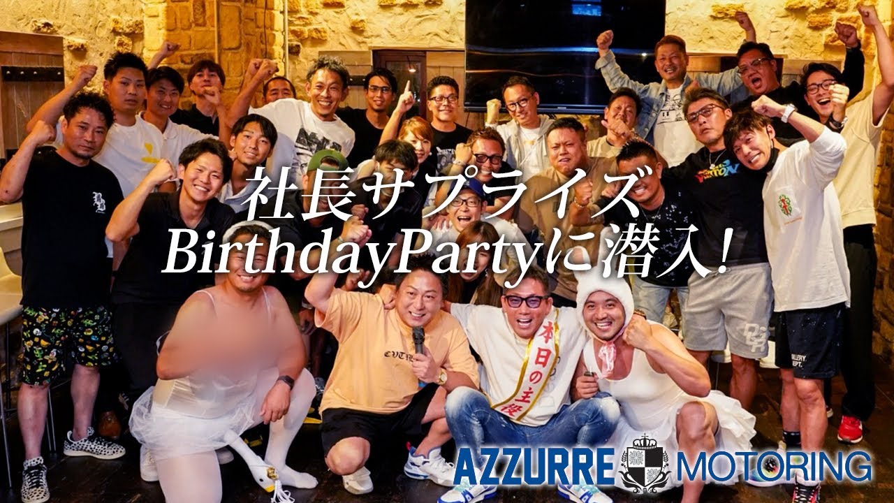 極秘！サプライズ誕生日会