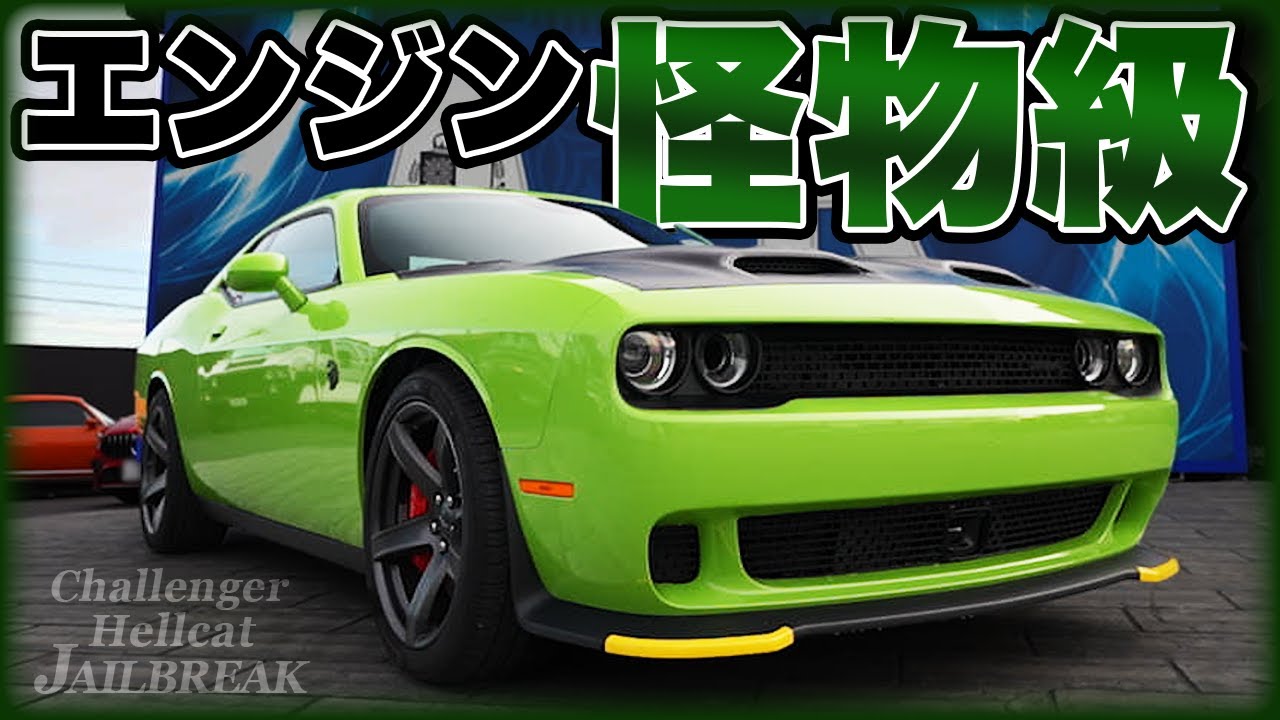 【怪物級】大迫力のラストモデルを完全レビュー！ダッジチャレンジャーSRTヘルキャットジェイルブレイク dodge challenger SRT hellcat jailbreak