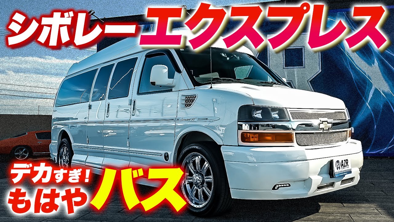 広すぎる&豪華すぎるアメ車「シボレーエクスプレス」を徹底レビュー！chevrolet express