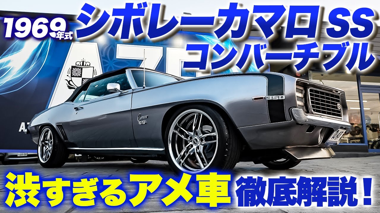 【旧車】シボレーカマロ　コンバーチブルを紹介！エンジン音、内装外装、面白さ全開の機能全部見せます！chevrolet camaro ss