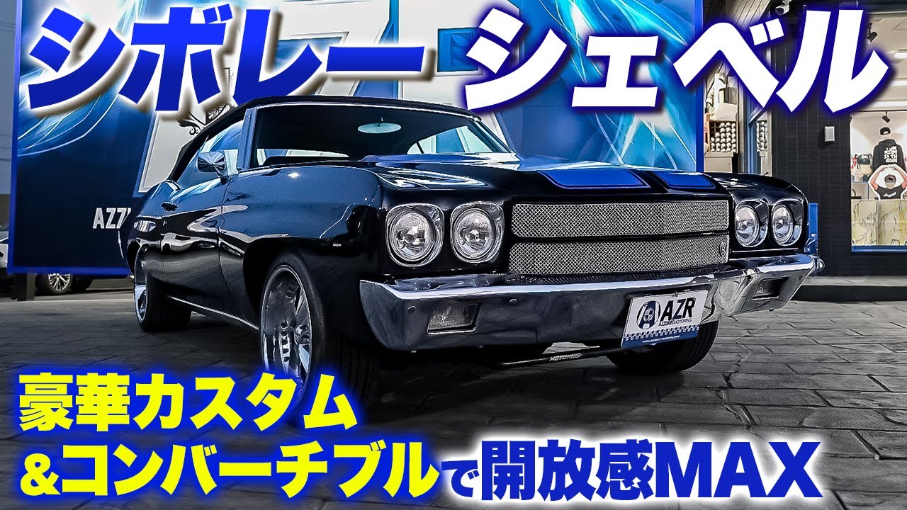 【旧車】シボレーシェベル登場！コンバーチブルで開放感がヤバすぎました Chevrolet Chevelle Convertible