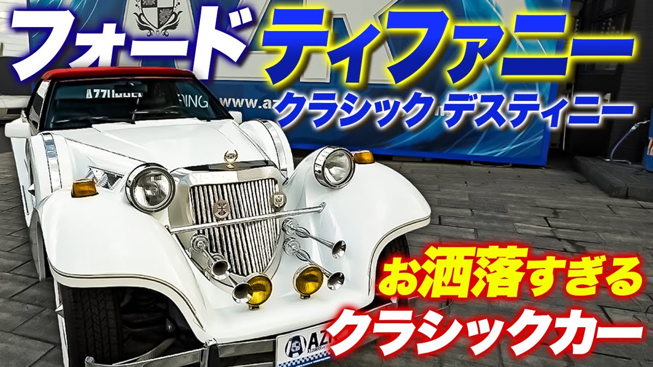 【超希少車】日本でここだけ！？お洒落すぎるアメ車、フォードティファニー クラシックデスティニーを完全解説！Ford Tiffany classic destiny