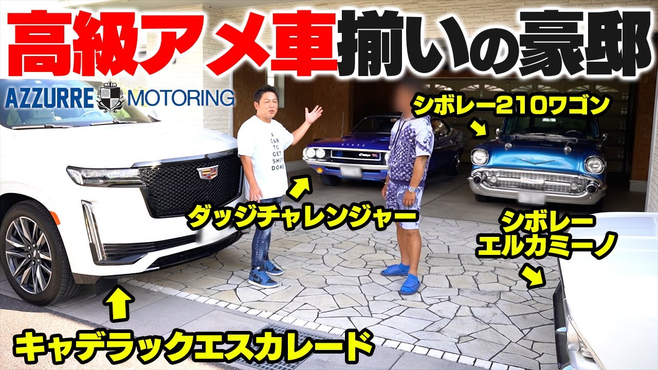 高級アメ車集結！男のロマンが詰まった豪邸に突撃しました【車屋】