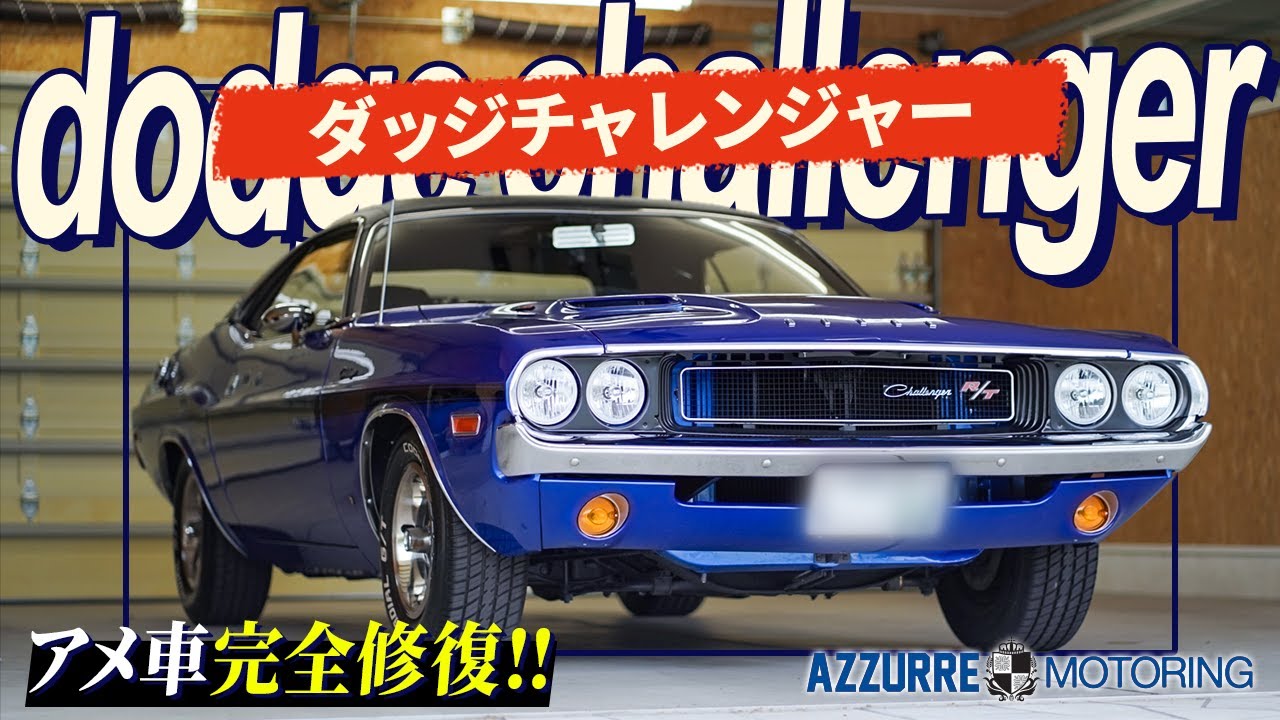 【アメ車】ボロボロだったダッジチャレンジャーを完全修復！全て紹介します！