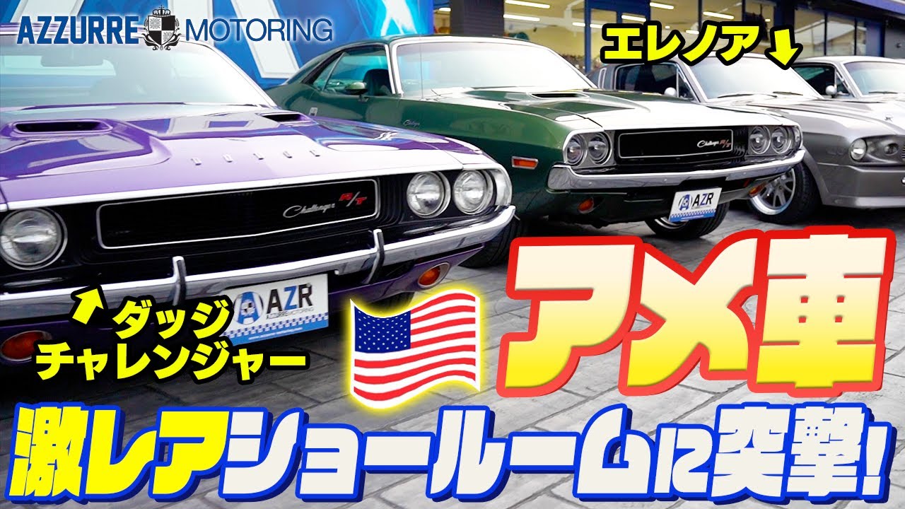 【アメ車】激レア揃いなショールームを紹介！遊び心溢れる店内も！