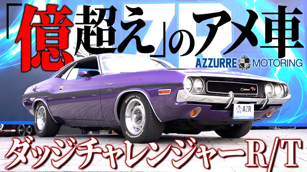 【億超え⁈】希少すぎるアメ車「ダッジチャレンジャーR /T」を紹介。7,000ccのエンジン音にも注目！