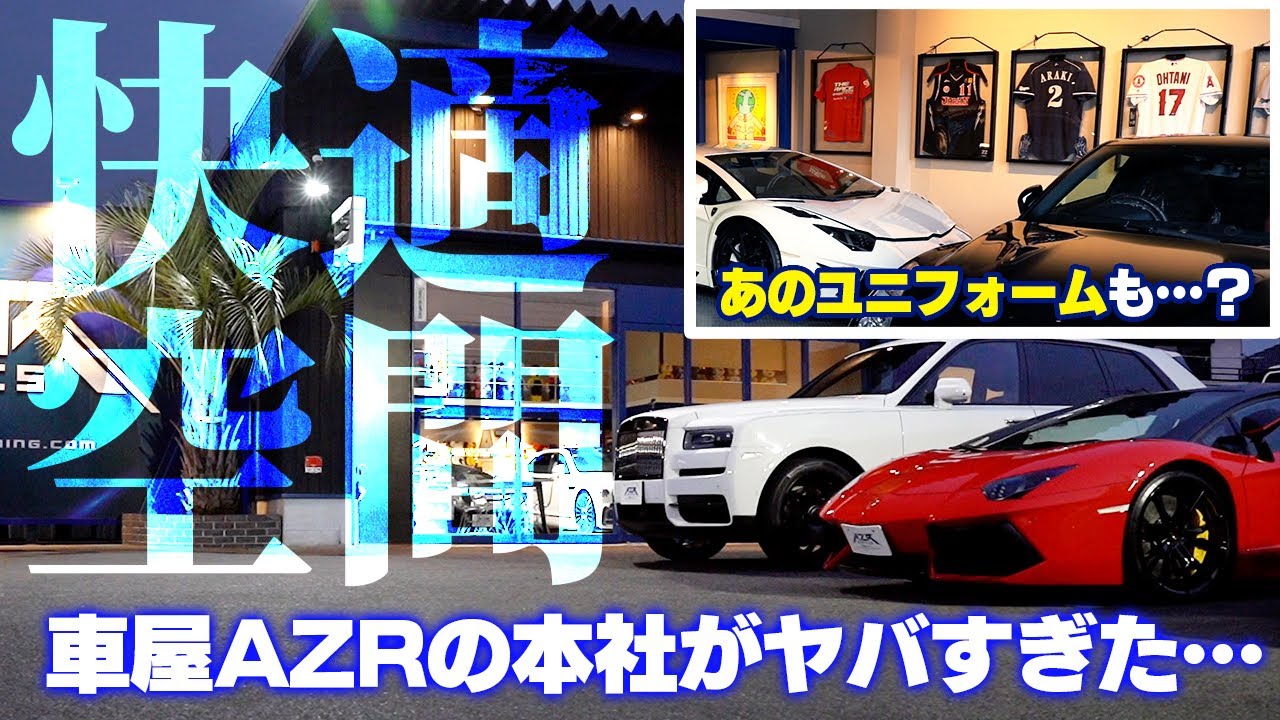 【本社紹介】大谷翔平選手のユニフォームが！？車の魅力を最大限引き出す車屋「AZR」がヤバすぎた！