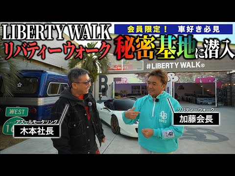 リバティーウォークの秘密基地へ潜入！加藤渉会長自ら手掛けたショールームがヤバすぎた…！