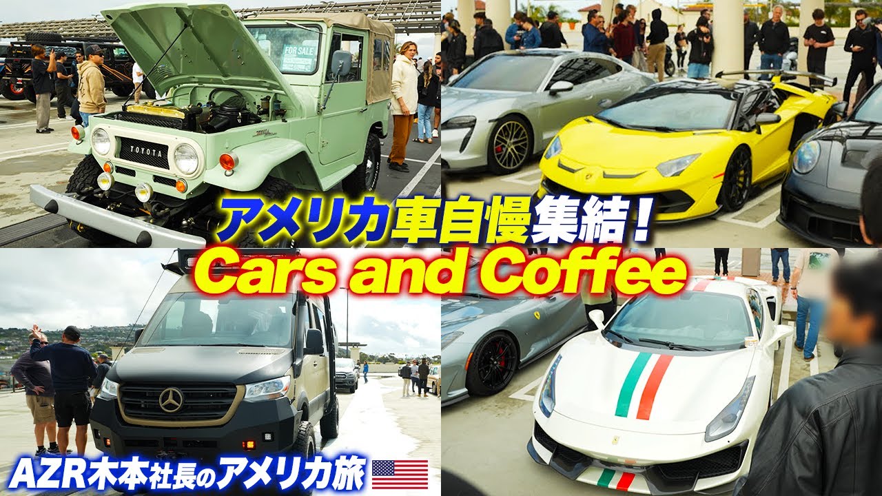 【車自慢集結】アメリカ、サンクレメンテで行われるイベント「cars and coffee 」に参加！アメ車、旧車、クラシックカーのスケールが違いすぎる！