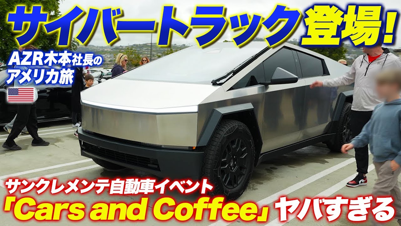 アメリカでテスラのサイバートラック発見！車自慢が集結するイベント「cars and coffee 」がヤバすぎた！