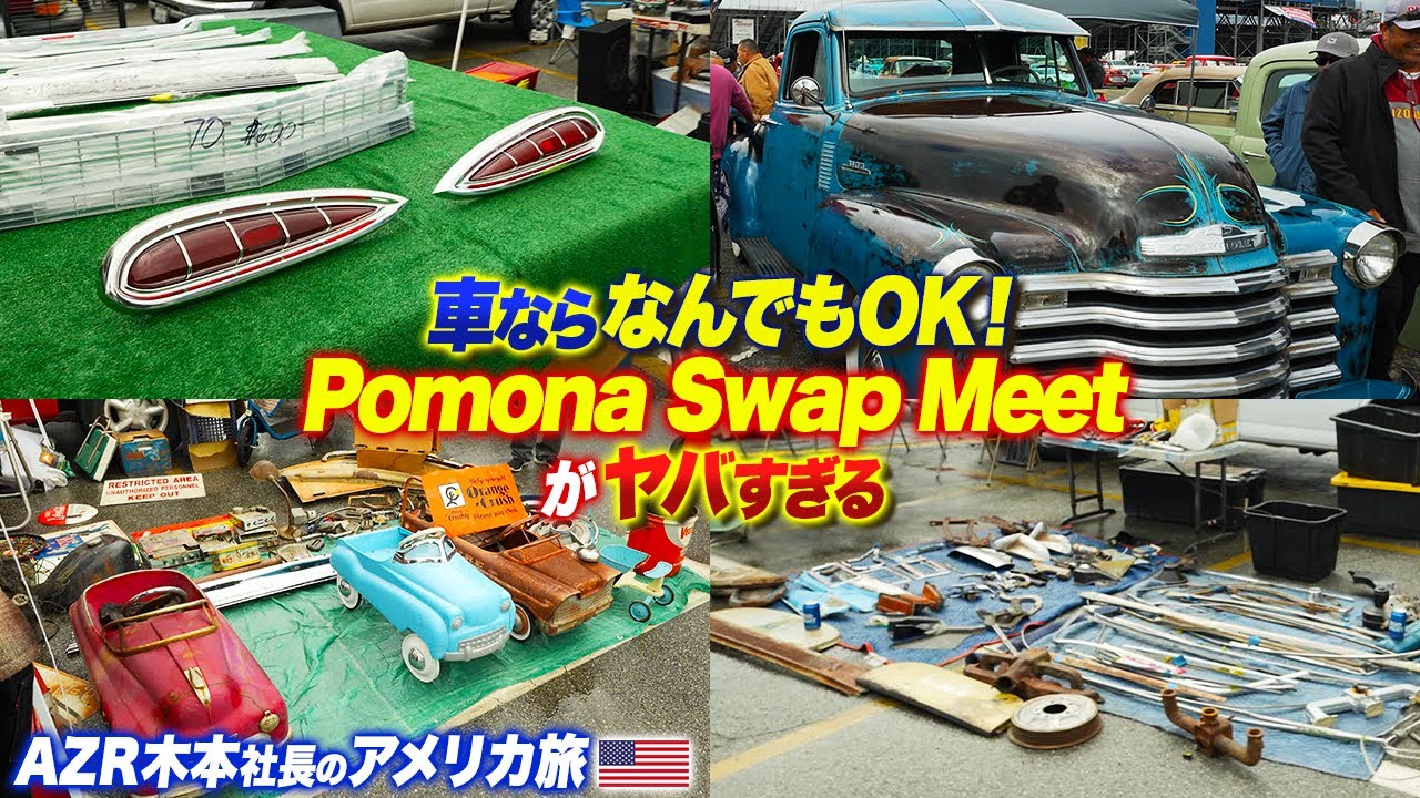 【アメリカ】車ならなんでもアリ!?最大規模の車の祭典「Pomona Swap Meet」がヤバすぎた！