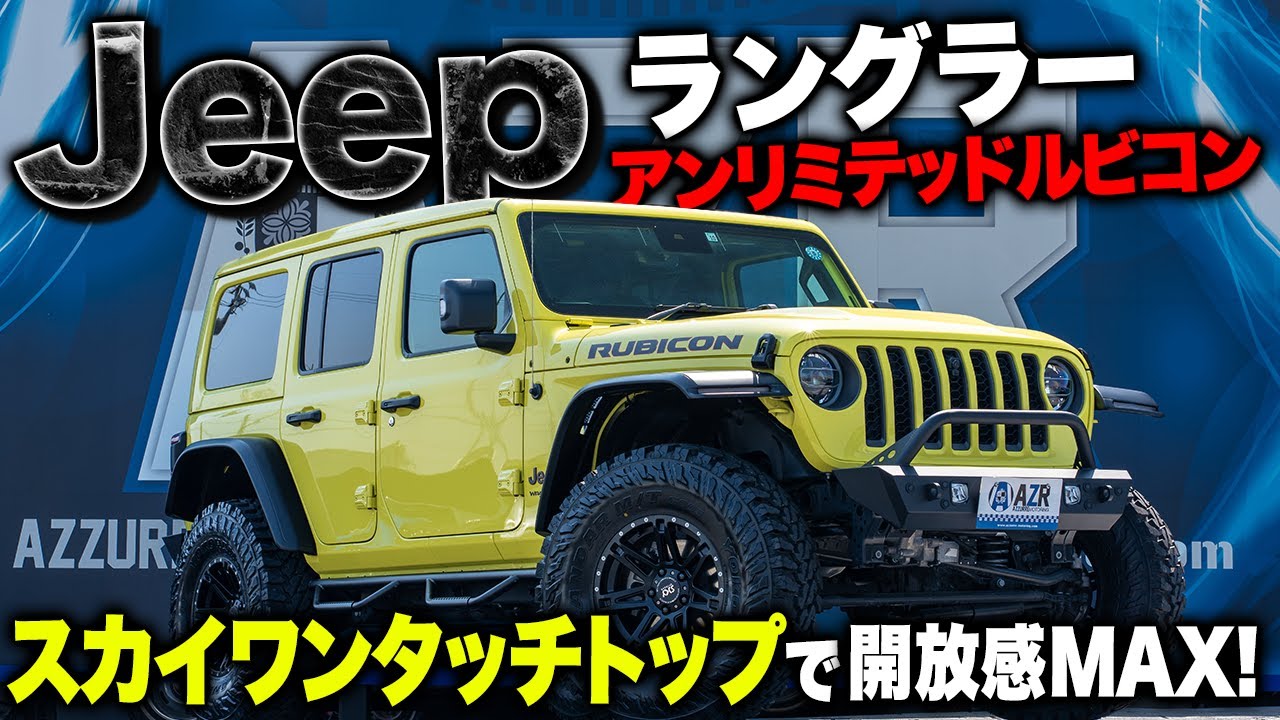 開放感抜群の限定車、ジープラングラーがカッコ良すぎる！屋根が開いて快適ドライブ！？