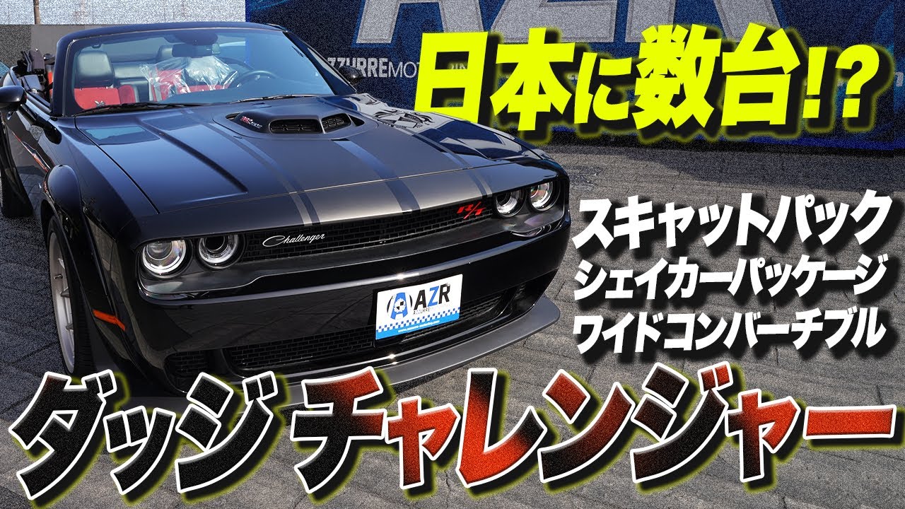 【限定車】屋根が開く！カッコ良すぎるダッジチャレンジャーを紹介！エンジン音も！Dodge Challenger