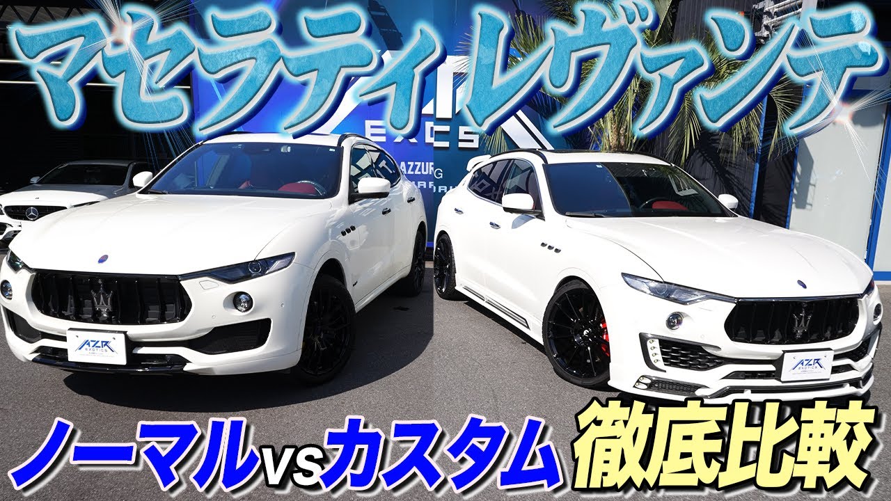 【カスタム紹介】マセラティレヴァンテ、ノーマルとカスタムを徹底比較！Maserati Levante