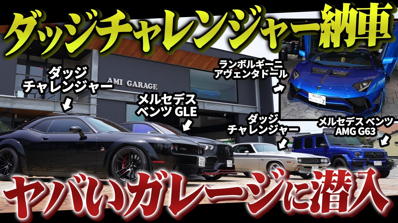 超高級車＆アメ車が立ち並ぶヤバいガレージに、ダッジチャレンジャーを納車してきました！