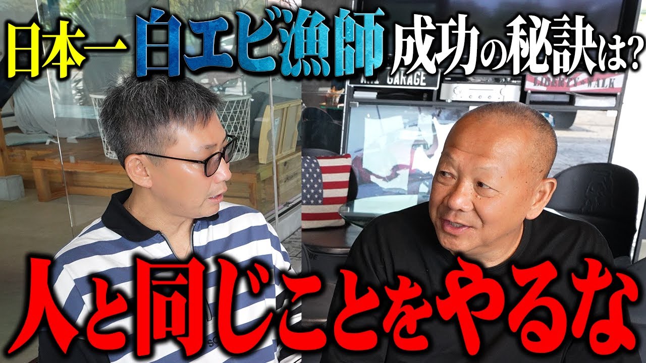 「お前しかできないことをやれ」日本一の白エビ漁師に成功の秘訣を聞いてみた。