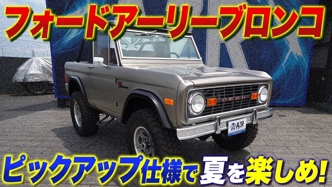 【アメ車】超希少車アーリーブロンコを紹介！広々荷台で利便性もバッチリ！ Ford’s Early Bronco