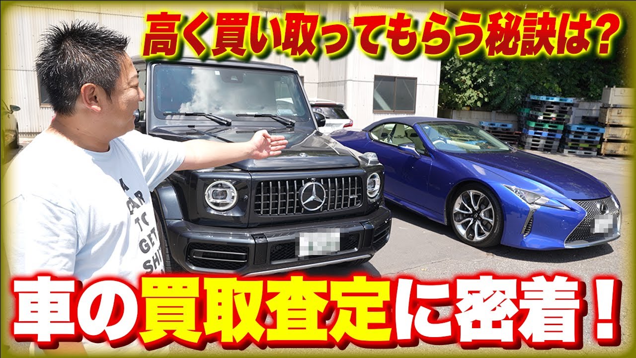 高く売れる車、売れない車の違いは？車の買取査定に密着！