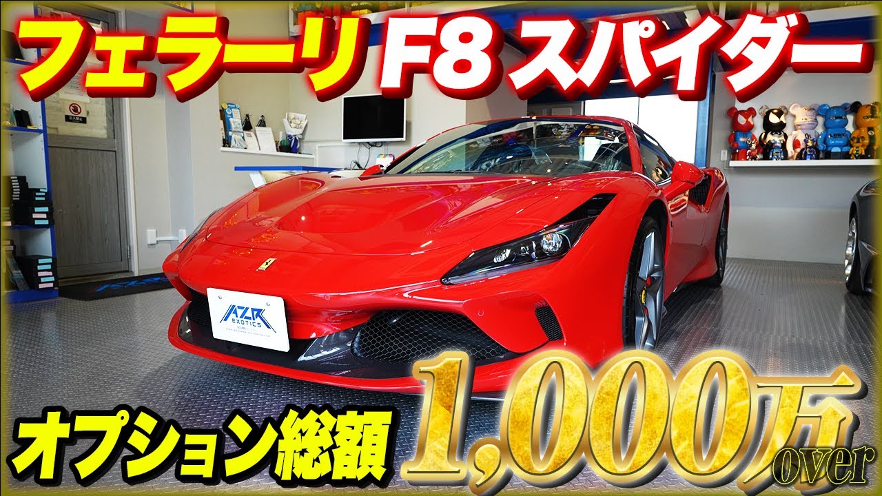 カーボンを至る所に装備した超高級車、フェラーリF8スパイダーの内外装を紹介！オプション総額1,000万！