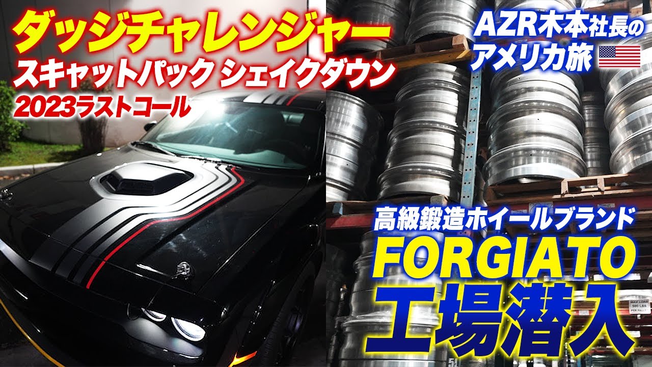 限定500台のダッジチャレンジャー紹介＆超有名ブランド「FORGIATO」の工場に潜入！inアメリカ　スキャットパックシェイクダウン Scat Pack Shakedown