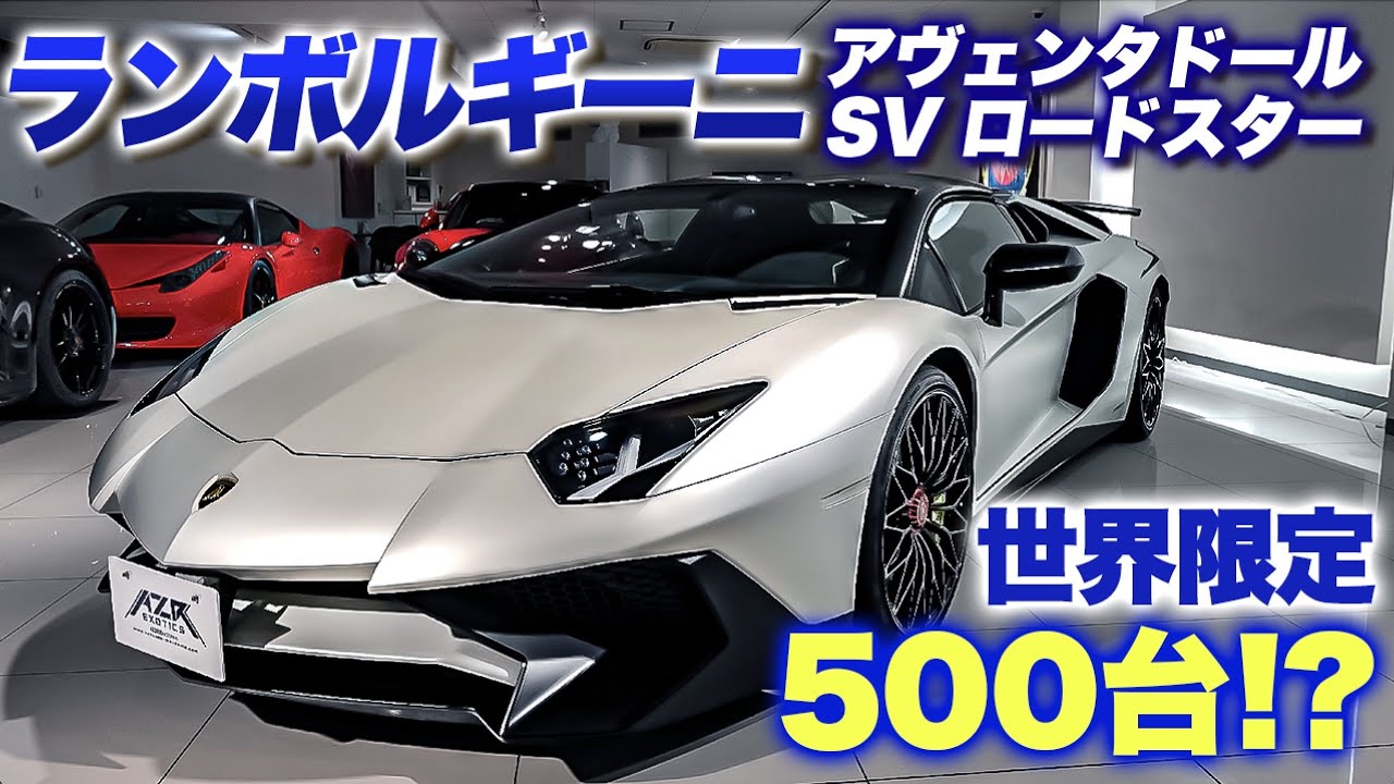 【世界限定500台】ランボルギーニの最強王者を徹底解説！ランボルギーニアヴェンタドールSVロードスター Lamborghini Aventador SV roadster