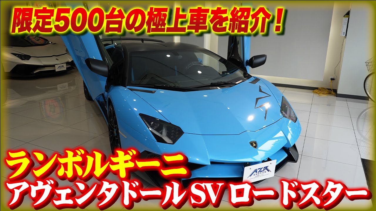 【限定500台】ランボルギーニアヴェンタドールSVロードスターを紹介！内装にも拘りあり！Lamborghini Aventador SV Roadster