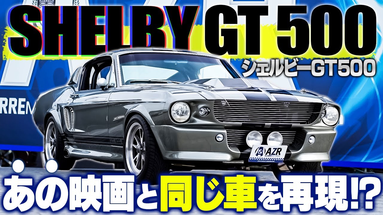 【アメ車】映画「60セカンズ」に登場したシェルビーGT500を紹介！大迫力のエンジンにも注目！