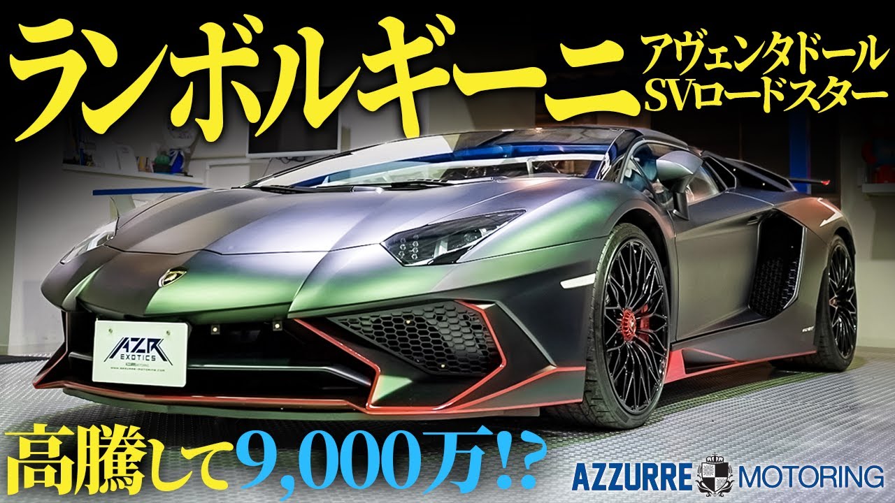 【9,000万】超希少な高級車がヤバすぎた。ランボルギーニ アヴェンタドールsvjロードスター