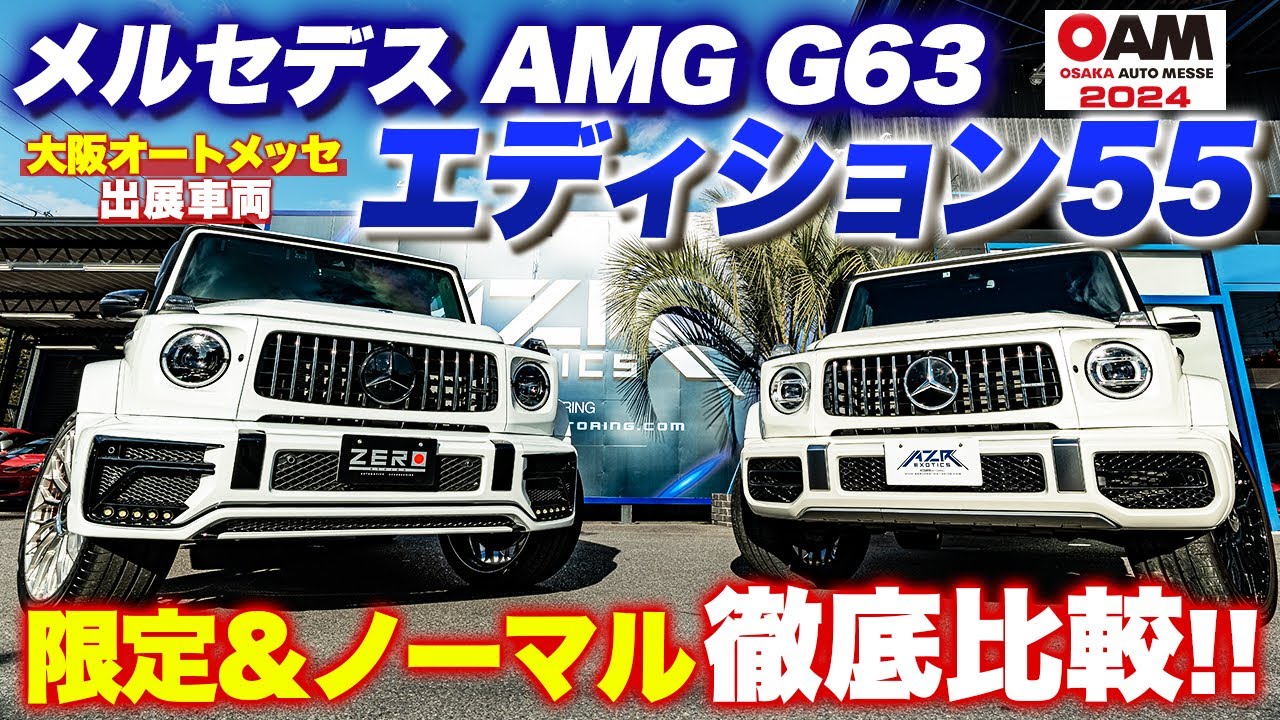 【ベンツ限定車】最強モデルの限定版 メルセデスAMG G63 エディション55を徹底解説！ノーマルとの違いは？Mercedes-Benz