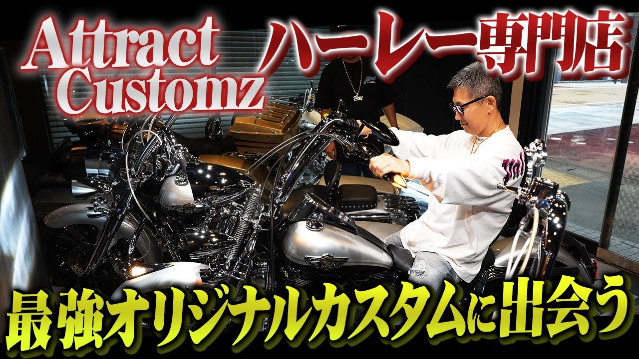 カスタムハーレー専門店「Attract Customz」に潜入！オリジナルのハーレーがカッコ良すぎる！