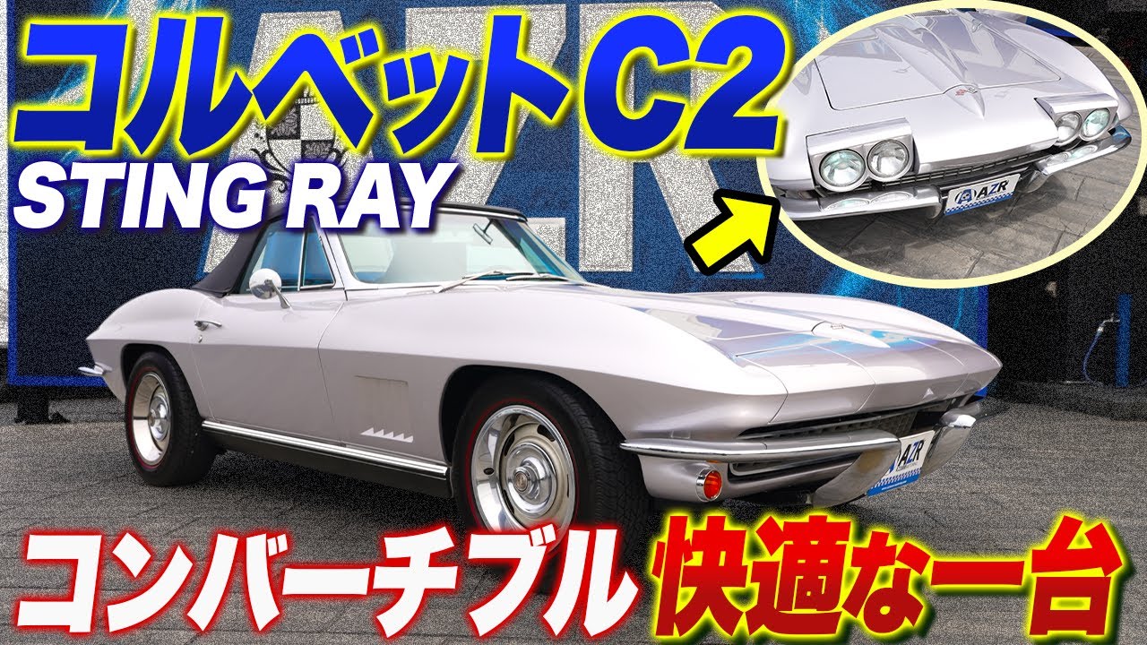 コルベットC2スティングレー紹介！コンバーチブルで快適な1台！Corvette C2 Stingray