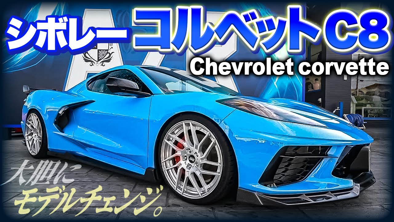 【大胆】シボレー コルベットC8の内外装を徹底レビュー！CHEVROLET CORVETTE C8