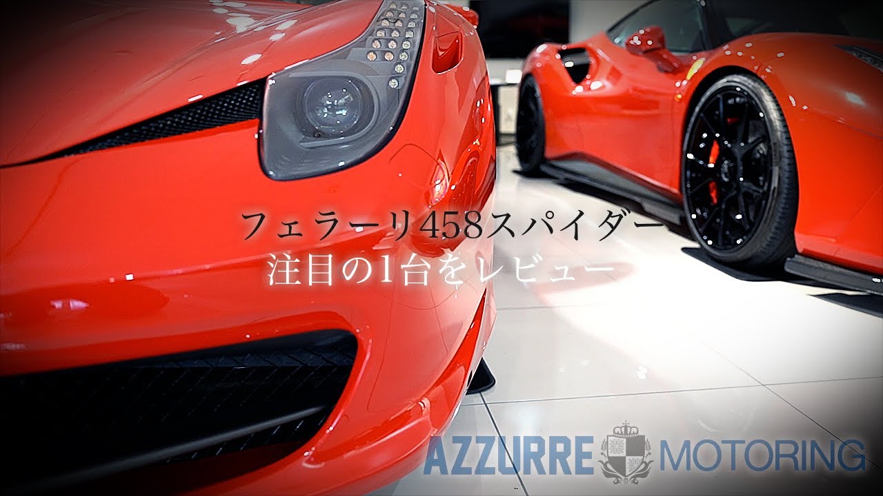 ferrari フェラーリ458スパイダー カスタムされた注目の1台をレビュー【車屋】