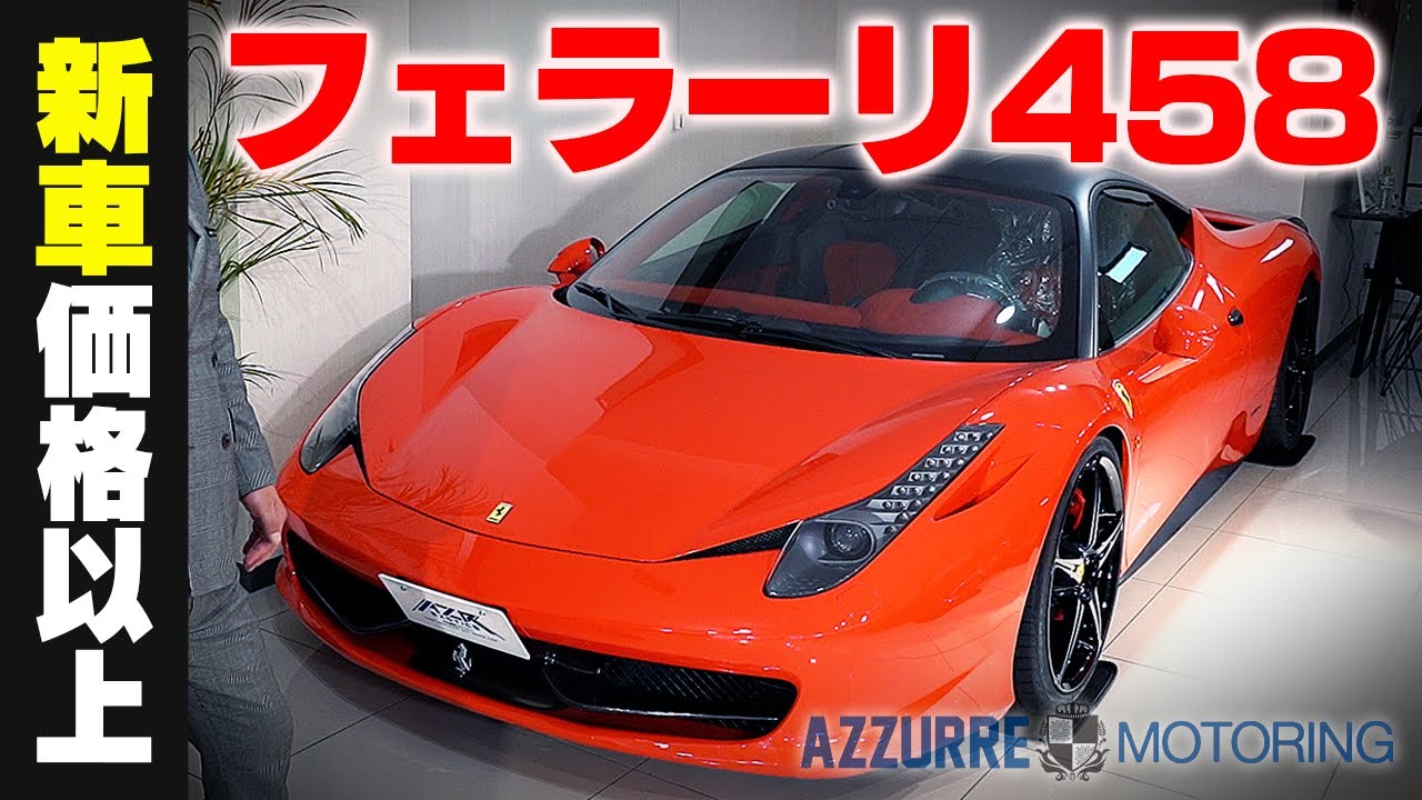 ferrari フェラーリ458 新車価格以上に値上がり…人気の秘密とは？【車屋】