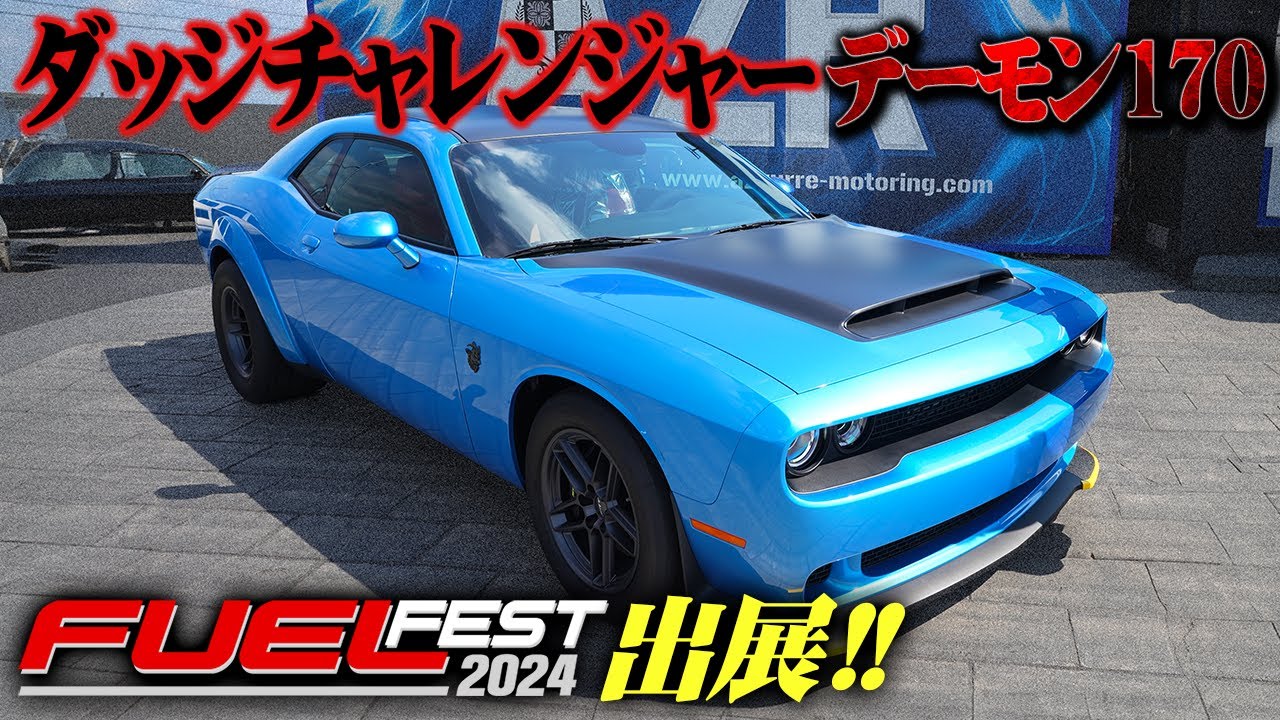 【FUEL FEST2024】フューエルフェス2024出展！ドラッグレース最強のダッジチャレンジャーデーモン170を紹介！