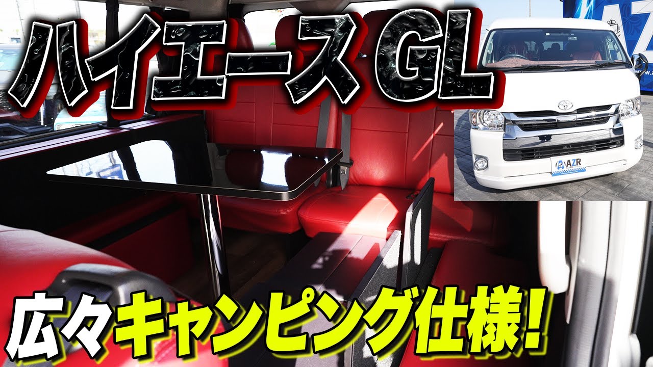 【キャンピングカー仕様】ハイエースGLが豪華でゆったりくつろげる車に!?徹底解説します！