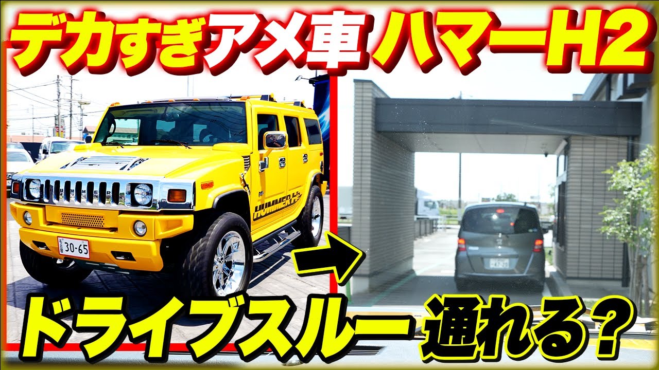 アメリカサイズのデカすぎる車、ハマーH2でドライブスルー行ってみた！