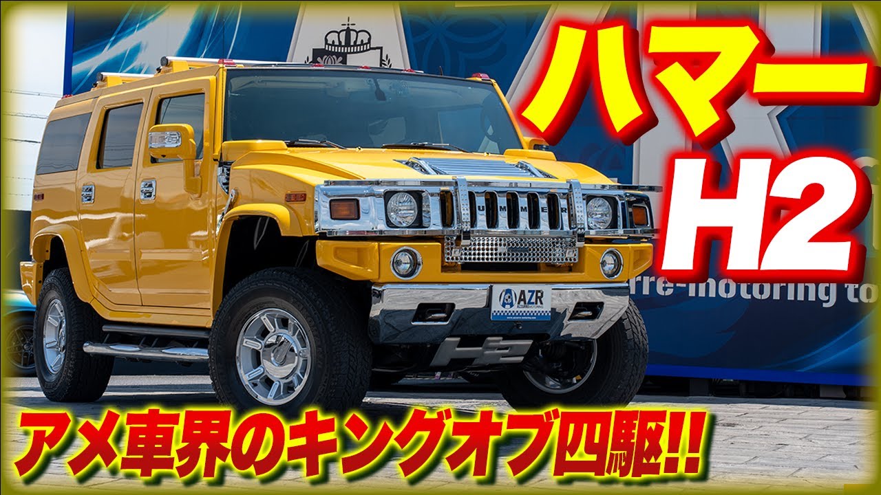 アメ車界のキングオブ四駆！ハマーH2を解説！